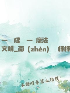 一個噴嚏毀滅一個魔法文明